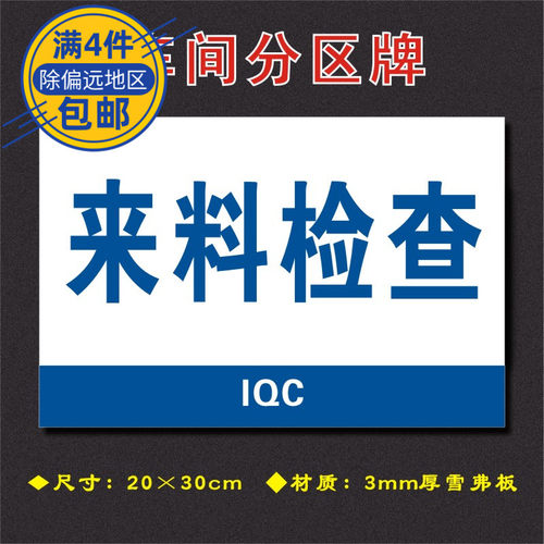 来料检查车间分区牌区域标识牌车间工厂仓库分组标志牌FQ078