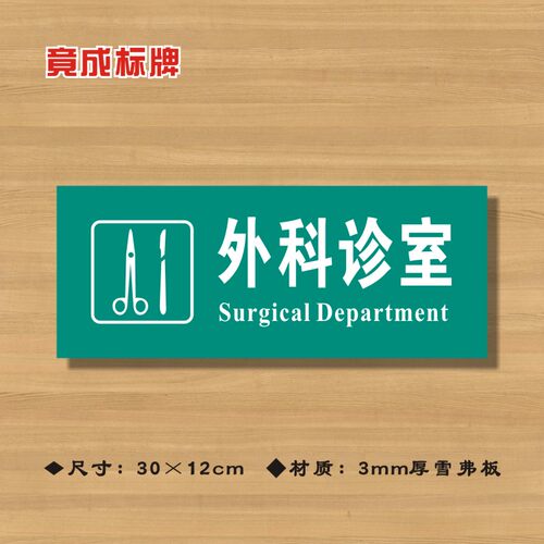 外科诊室医院诊所门牌科室牌医药标识牌卫生院卫标志牌ZSMP326