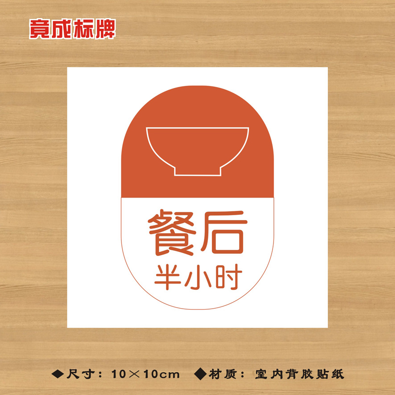 餐后半小时服用药品特殊药品标签贴纸药店药房标识牌YPBQ026
