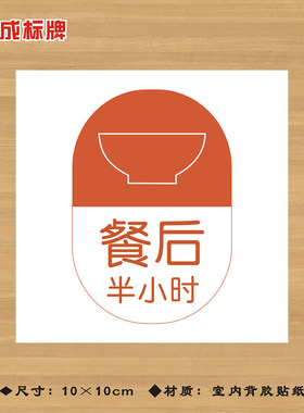 餐后半小时服用药品特殊药品标签贴纸药店药房标识牌YPBQ026