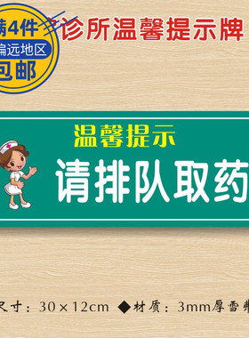 请排队取药医院诊所温馨提示牌医药标识牌卫生所卫生室警示牌ZST
