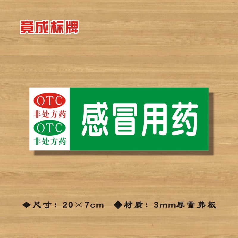 OTC感冒用药非处方药药店分类牌药品分类标签药房药柜标识牌23