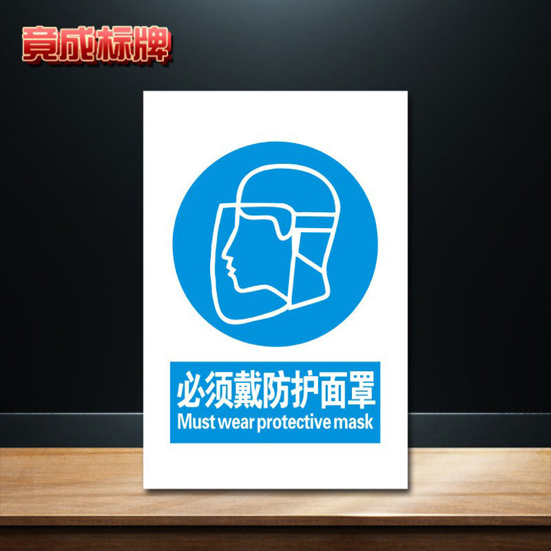 必须戴防护面罩安全标识牌标志提示警告消防指示警示牌图片