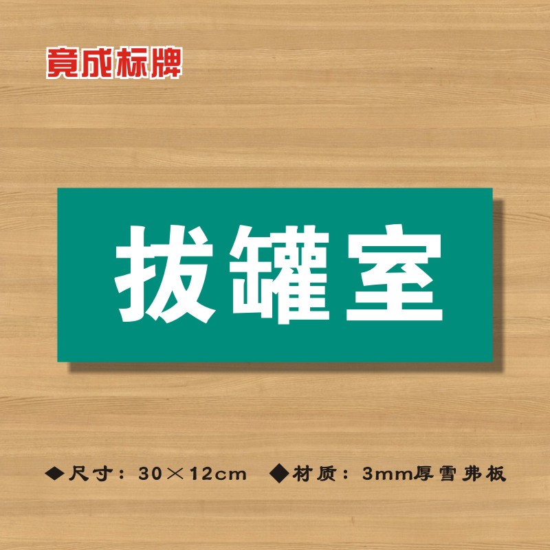 拔罐室医院诊所门牌科室牌医药标识牌卫生院卫生所卫生室标志牌