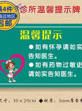 如有怀孕请如实告知医生医院诊所温馨提示牌医药标识牌警示牌ZST