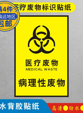 病理性废物医疗废物标识贴纸标签贴医院垃圾桶分类贴纸医疗废弃物