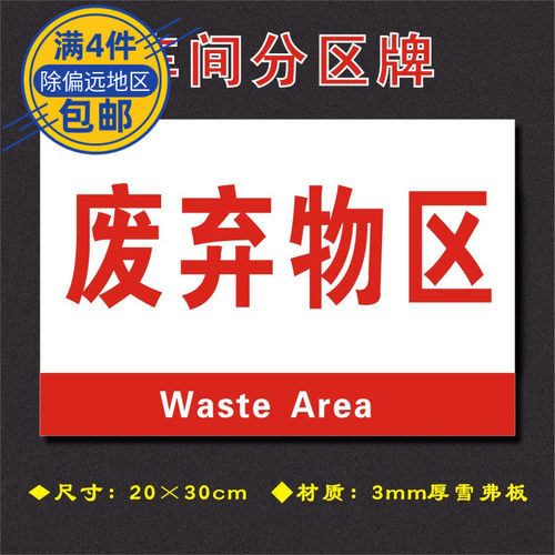 废弃物区车间分区牌区域标识牌车间工厂仓库分组标志牌FQ018