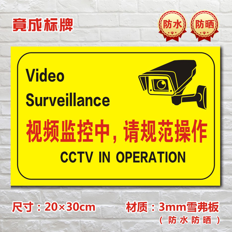 视频监控中请规范操作视频监控标识牌提示牌警示标志牌JK024