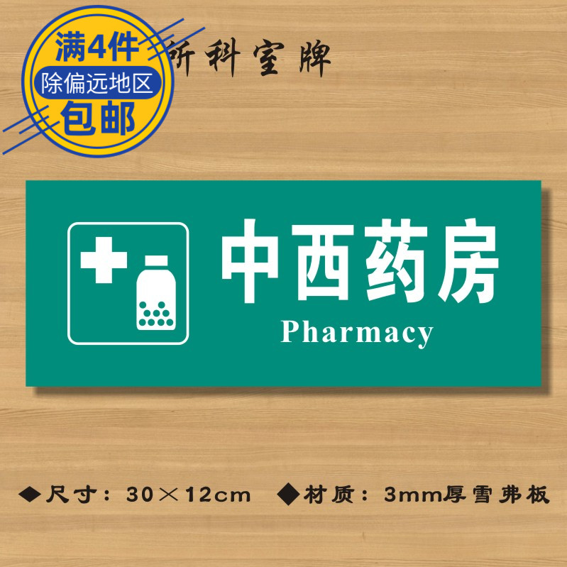 中西药房医院诊所门牌科室牌医药标识牌卫生院卫生所卫生室标志牌