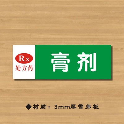 RX膏剂药店分类牌药品分类标签药房标识YP098