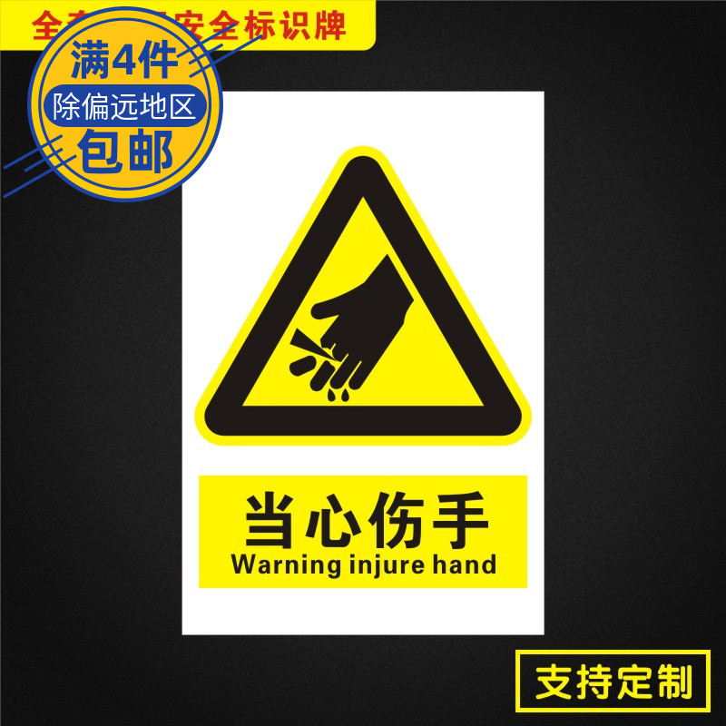 当心伤手安全标识牌标志提示警告消防指示警示Dx013