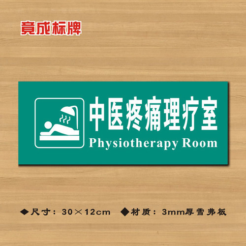中医疼痛理疗室医院诊所门牌科室牌医药标识牌卫生院ZSMP006