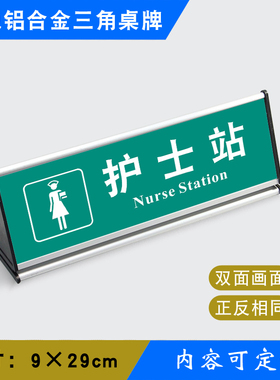 护士站三角桌牌铝合金三角台标识牌温馨提示牌银色三角桌牌yssj0