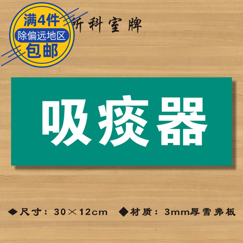 吸痰器医院诊所门牌科室牌医药标识牌卫生院卫生所卫生室标志牌