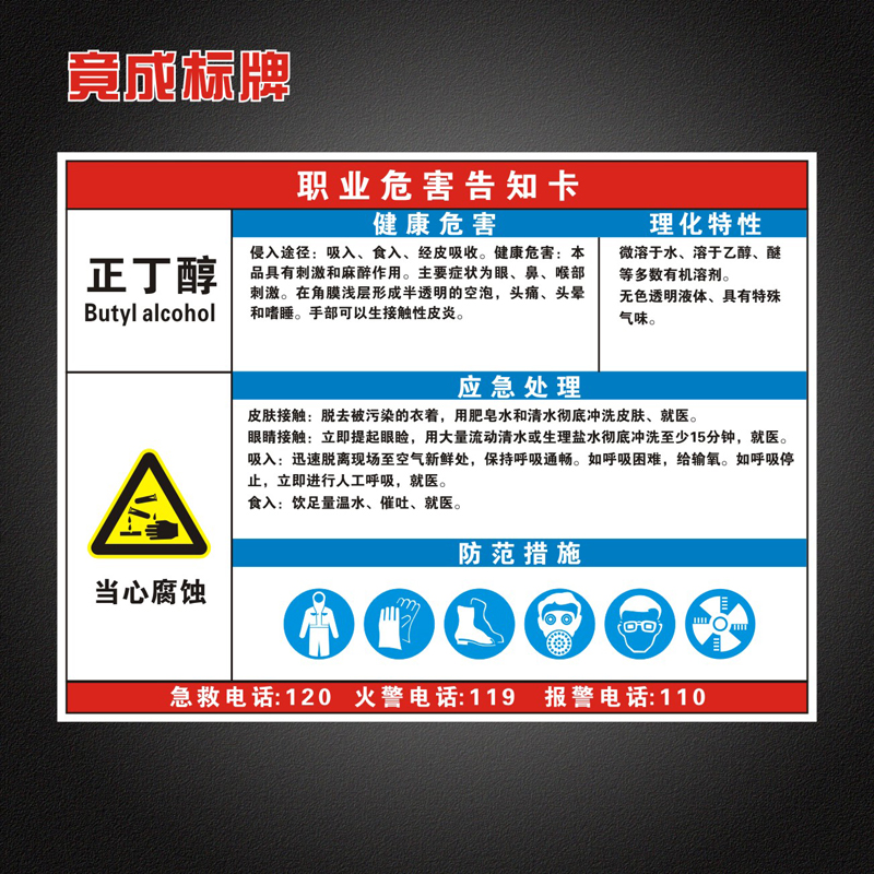 正丁醇职业病危害告知卡全套工厂周知卡安全警示标识牌