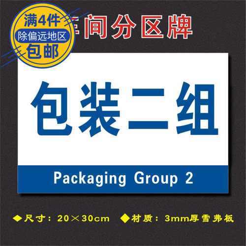 包装二组车间分区牌区域标识牌车间工厂仓库分组标志牌FQ125