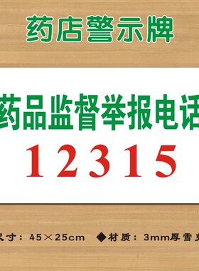 药品监督举报电话12315药店标识牌投诉热线标志牌警示墙贴YDJS017