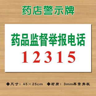 药品监督举报电话12315药店标识牌投诉热线标志牌警示墙贴YDJS017