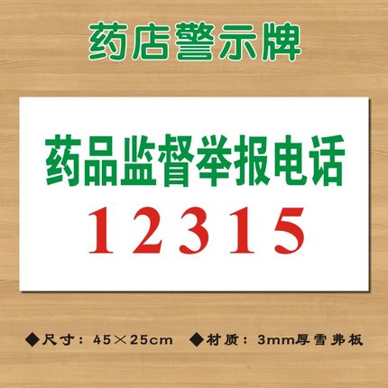 药品监督举报电话12315药店标识牌投诉热线标志牌警示墙贴YDJS017