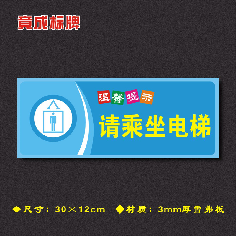 请乘坐电梯温馨提示牌安全标识牌警示牌标志牌墙贴WXTS063