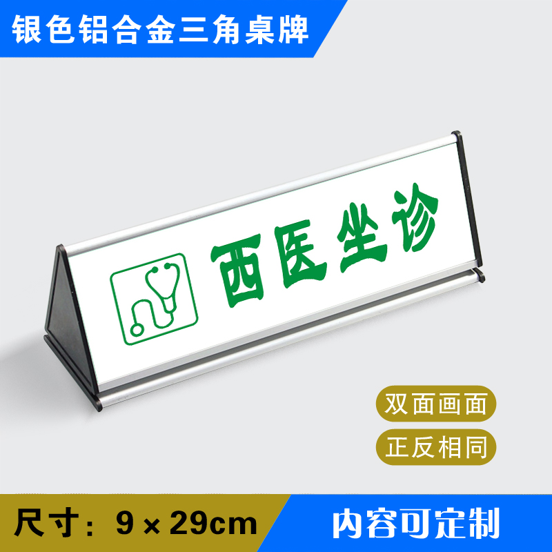 西医坐诊三角桌牌药店标识牌新GSP认证定做银色三角桌牌YSSJ018