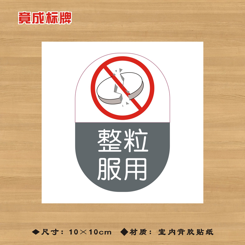 整粒服用药品特殊药品标签贴纸药店分类牌医院药房标识牌YPBQ024