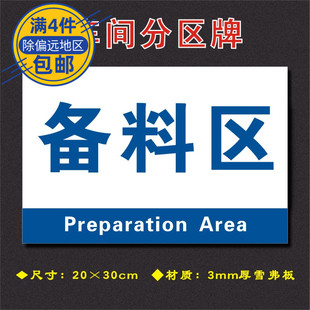 备料区车间分区牌区域标识牌车间工厂仓库分组标志牌FQ080
