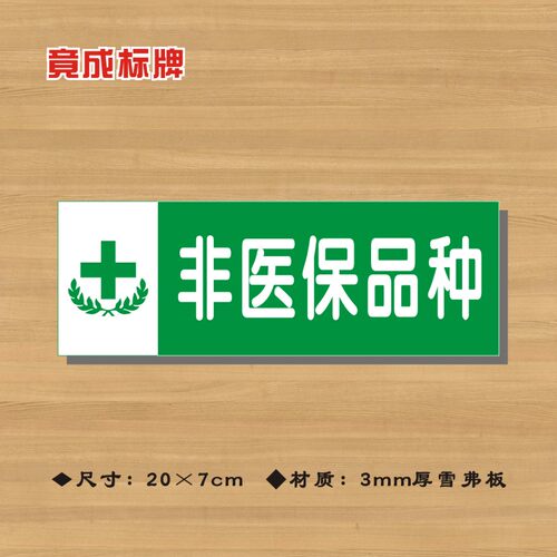 非医保品种药店分类牌药品分类标签药房药柜标识标志提示牌YP079