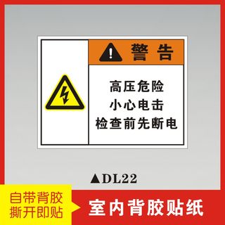 危险小心检查前先断电有电危险警示贴自粘贴纸当心触电标