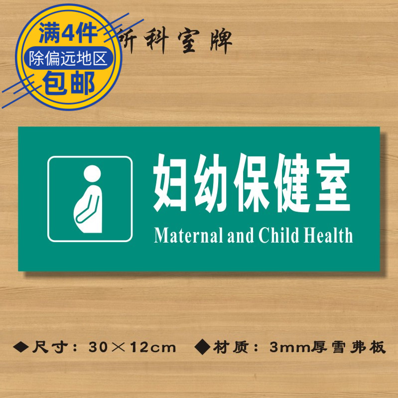 婦幼保健室醫(yī)院診所門(mén)牌科室牌醫(yī)藥標(biāo)識(shí)牌衛(wèi)生院衛(wèi)生室ZSMP033