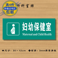 婦幼保健室醫(yī)院診所門(mén)牌科室牌醫(yī)藥標(biāo)識(shí)牌衛(wèi)生院衛(wèi)生室ZSMP033