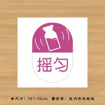 摇匀药品特殊药品标签贴纸药店分类牌医院诊所药房标识牌YPBQ032