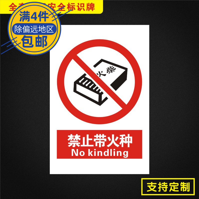 禁止带火种安全标识牌标志提示警告消防指示警示牌Jz008