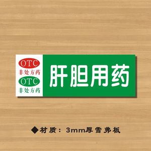 otc肝胆用药药店分类牌药品分类标签药房标识YP017