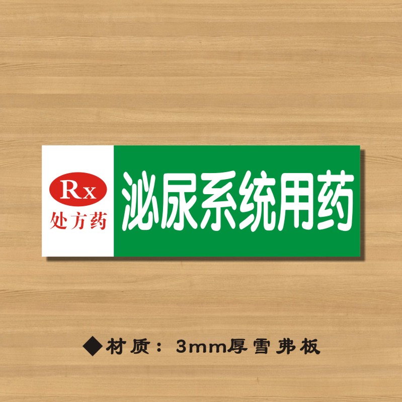 rx泌尿系统用药药店分类牌药品分类标签药房标识YP012