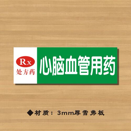 rx心脑血管用药药店分类牌药品分类标签药房标识YP009