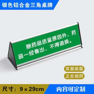 不得退换药店桌牌铝合金三角桌牌药品一经售出概不退换温馨提示牌