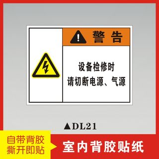 设备检修时请切断电源气源有电危险警示贴自粘贴纸当心触电标识提