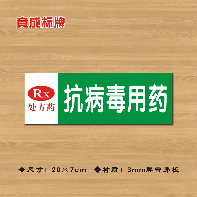 RX抗病毒用药处方药药店分类牌药品分类标签药房药柜标识牌YP066