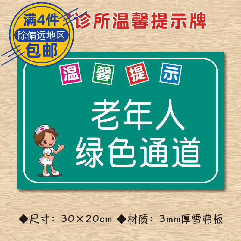 老年人绿色通道院诊所温馨提示牌医药标识牌警示牌zsts231