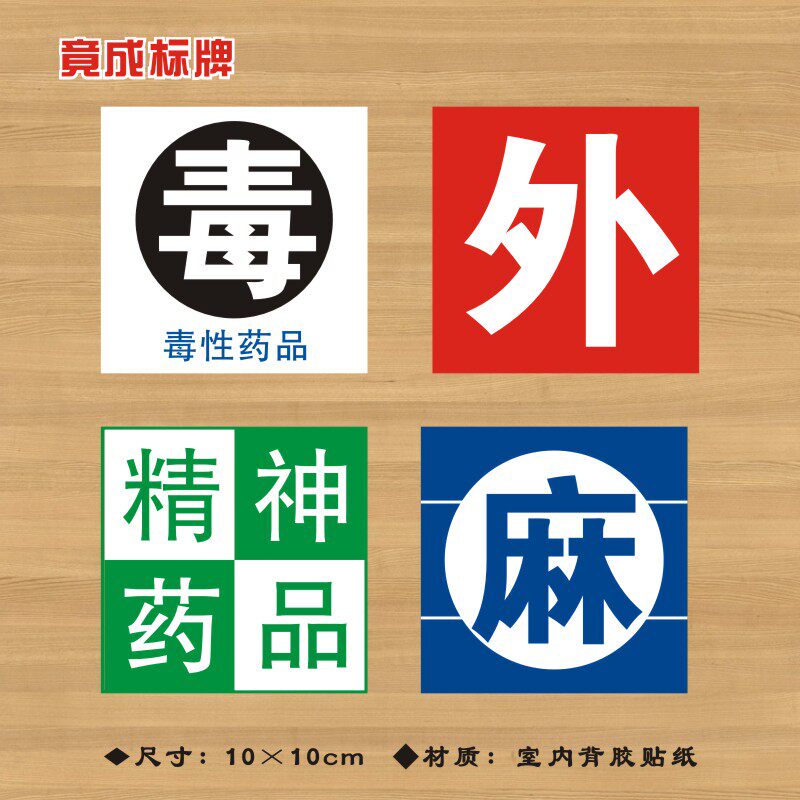 毒性药品外用药品精神药品麻醉药品标签标识护理标签药房警示标识