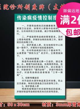 传染病疫情控制措施医院诊所制度牌卫生所规章守则标语医药标识牌