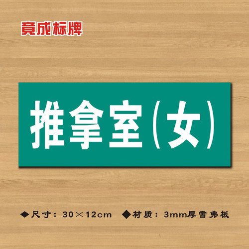 推拿室女医院诊所门牌科室牌医药标识牌卫生院卫生室ZSMP007