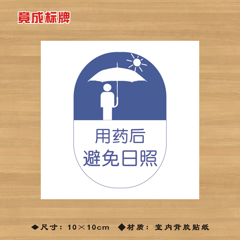 用药后避免日照特殊药品标签贴纸药店医院药房标识牌YPBQ033