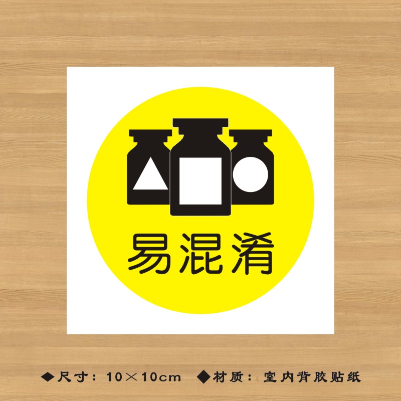 易混淆药品特殊药品标签贴纸药店分类牌医院诊所药房标识牌YPBQ0
