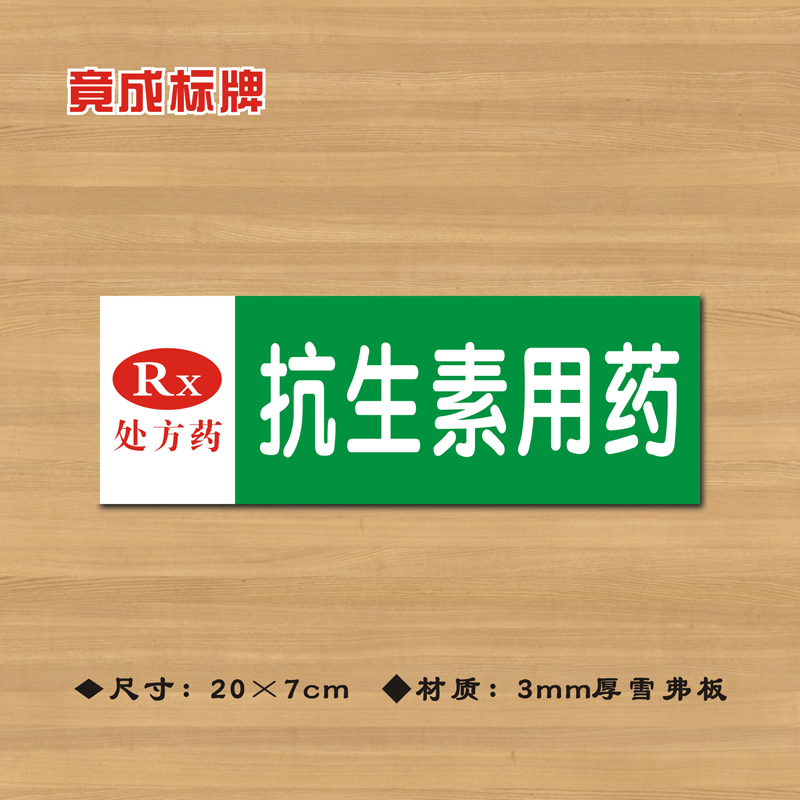 RX抗生素用药处方药药店分类牌药品分类标签药房药柜标识牌YP064