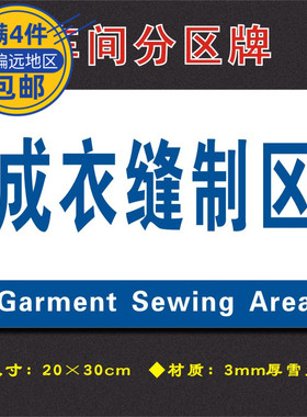 成衣缝制区车间分区牌区域标识牌车间工厂仓库分组标志牌FQ115