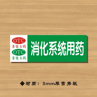 OTC消化系统用药药店分类牌  药品分类标签药房标识YP076