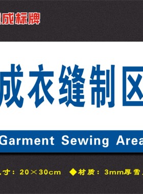 成衣缝制区车间分区牌区域标识牌车间工厂仓库分组标志牌FQ115