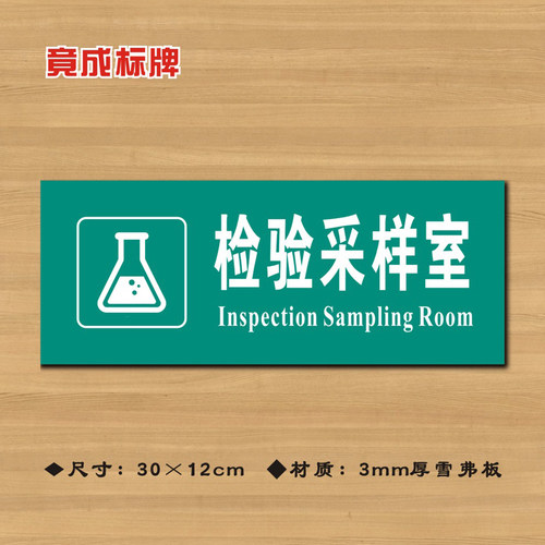 检验采样室医院诊所门牌科室牌医药标识牌卫生院卫生室ZSMP071